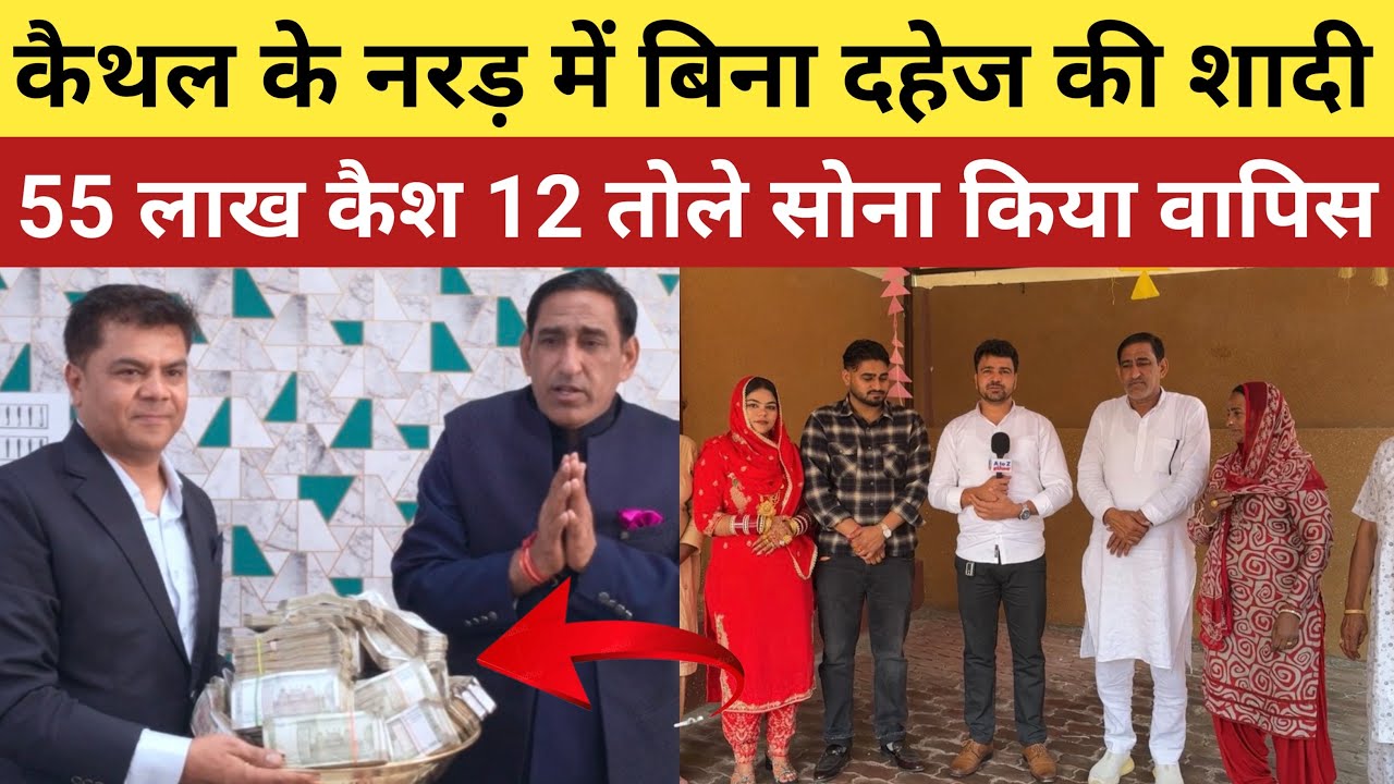 कैथल के नरड़ गाँव की शादी पूरे हरियाणा में हुई वायरल - 55 लाख कैश और 12 तोले सोना किया वापिस 