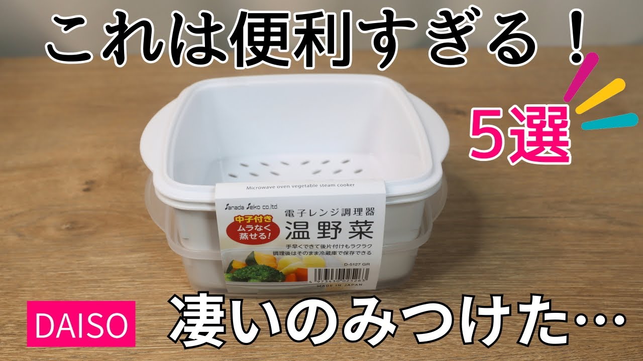 【ダイソー】これ最高だった！買ってよかった100均便利グッズ5選｜保存・時短・外出で大活躍