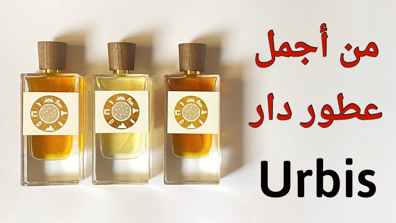 ثلاث عطور رائعة من دار أوربيس ⭕️  #عطور #fragrance #أوربيس #urbis #urbisperfumes