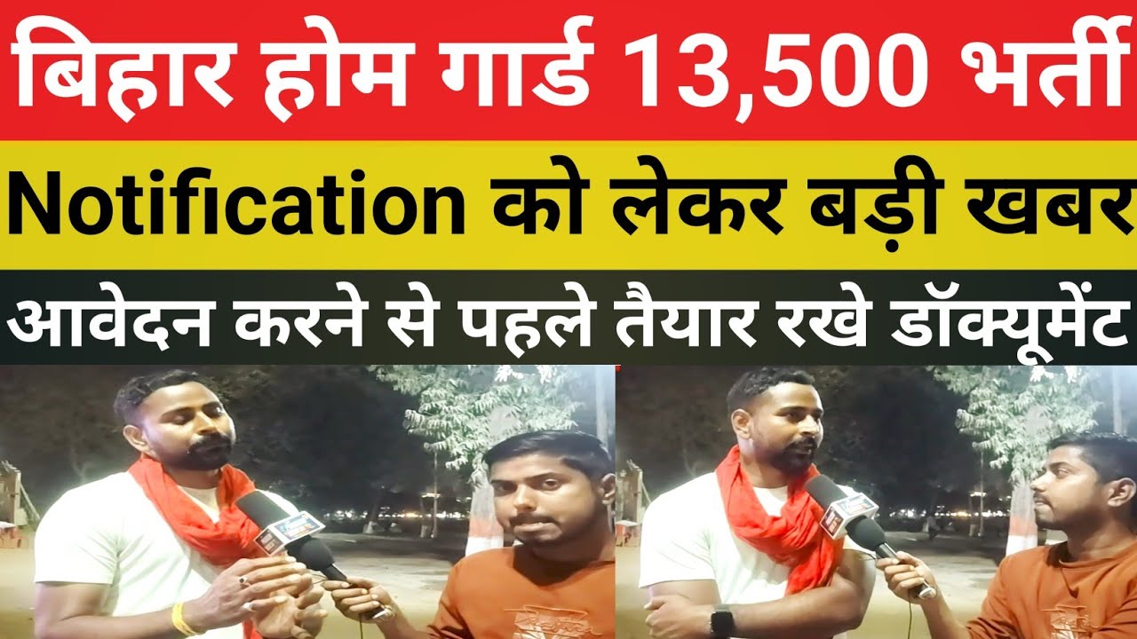 बिहार होम गार्ड नई भर्ती 13,500 पद || Notification को लेकर आया बड़ी खबर || समझ ले जरूर @gurujiphy 