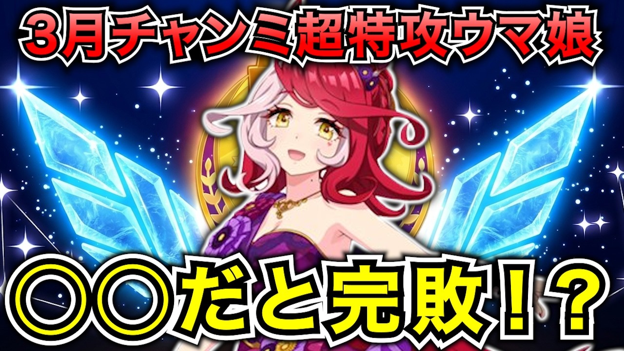 【ウマ娘】3月チャンミ特攻！新衣装ラヴズオンリーユー性能紹介＆徹底解説！マッチングによっては「完敗」のリスクあり!? 【デルマー2200チャンミ】