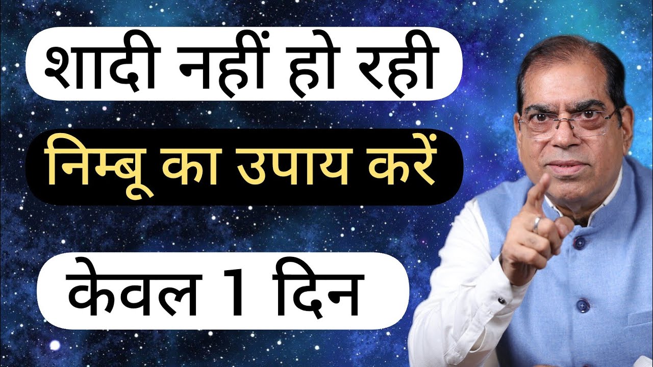 शादी नहीं हो रही, निम्बू का उपाय, केवल 1 दिन