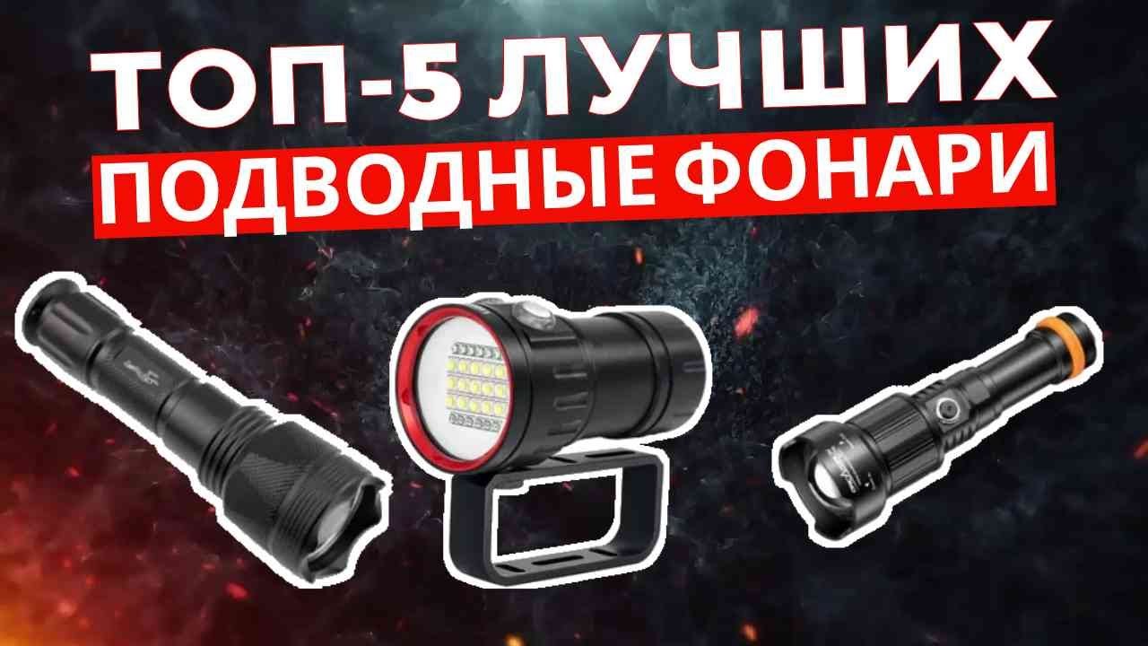 ТОП-5: Лучшие подводные фонари 2025