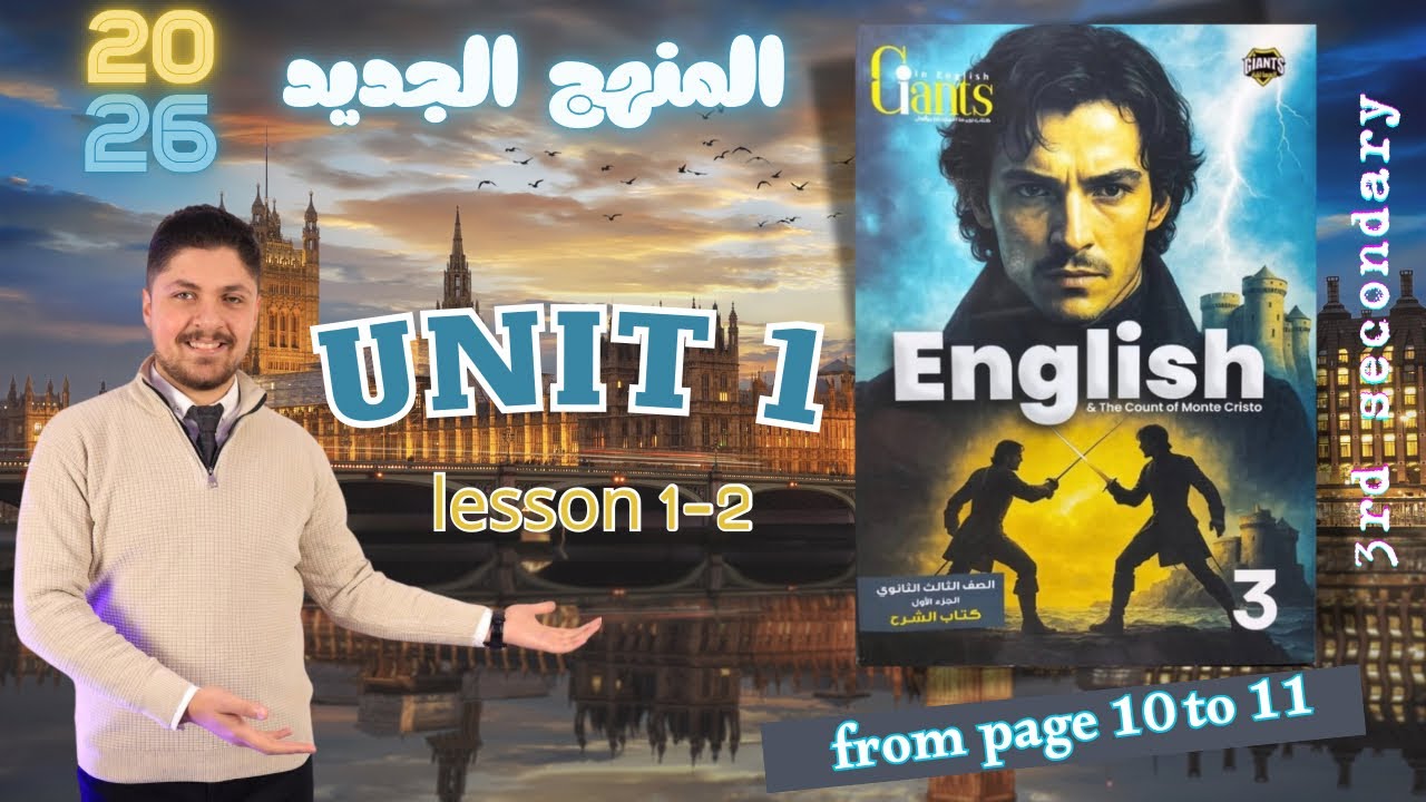 حل كتاب العمالقة unit 1 انجليزي تالته ثانوي Giants 2026 المنهج الجديد تدريبات الدرس الاول و الثاني 