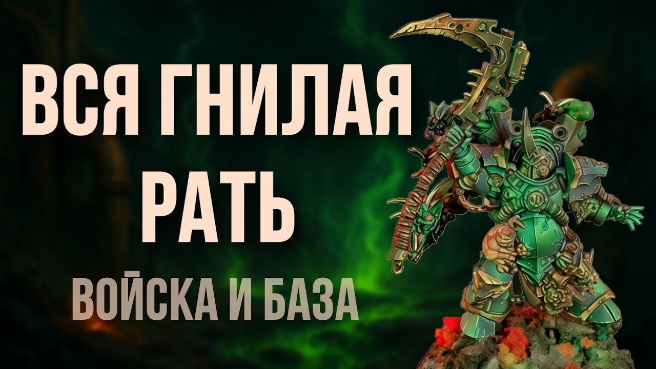 Новая Гвардия Смерти | Обзор | Часть 1 | Warhammer 40000