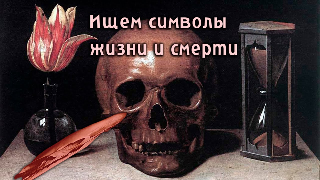 Скрытые символы мрачных картин в жанре Ванитас