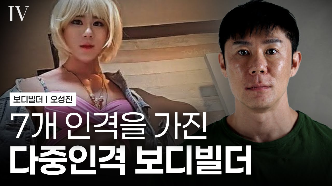 한 사람에게 7가지 인격이 존재한다&hellip; 해리성 정체감 장애의 현실 I 다큐멘터리 인터뷰 I EP.04 오성진