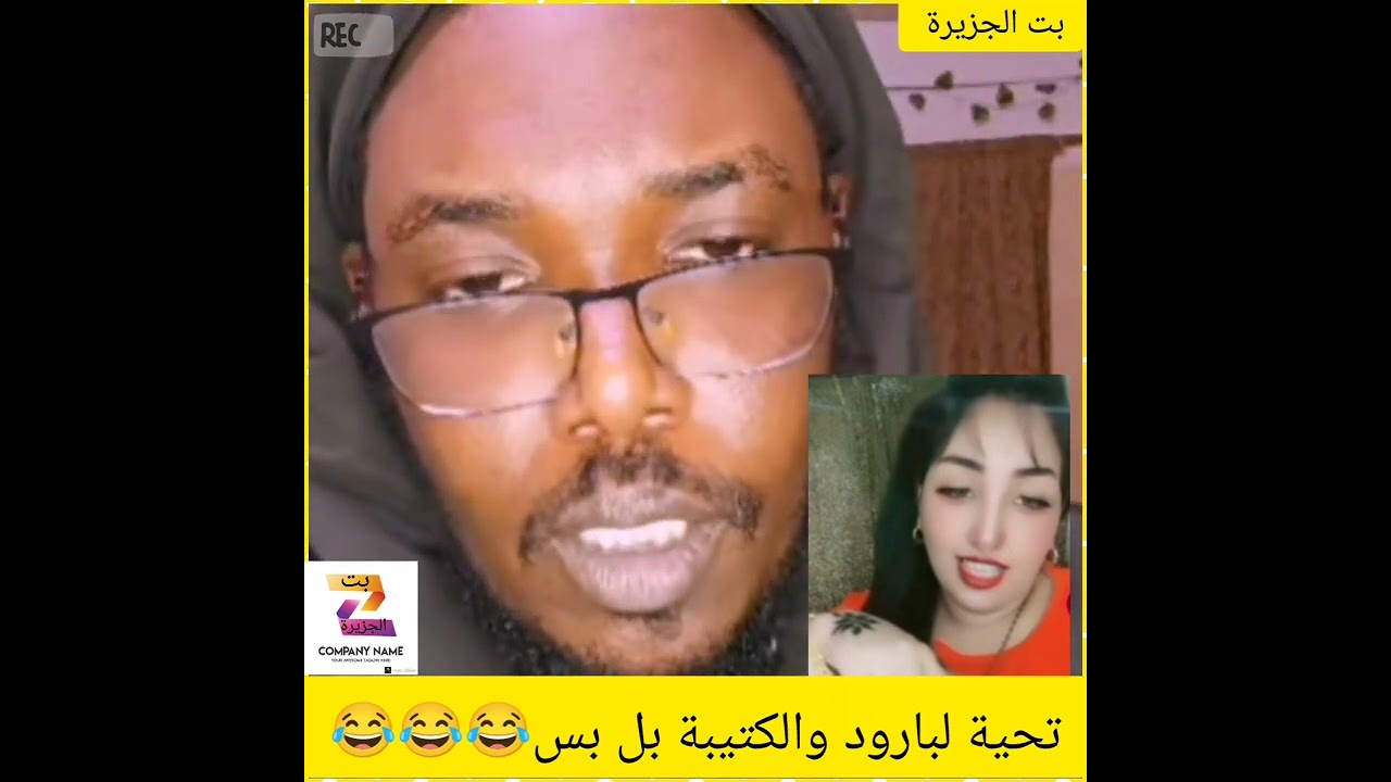 تحية لبارود والكتيبة بل بس😂😂😂#اكسبلور #دويتو #المراه #تيك_توك #تيك_توك #live #ضحك 