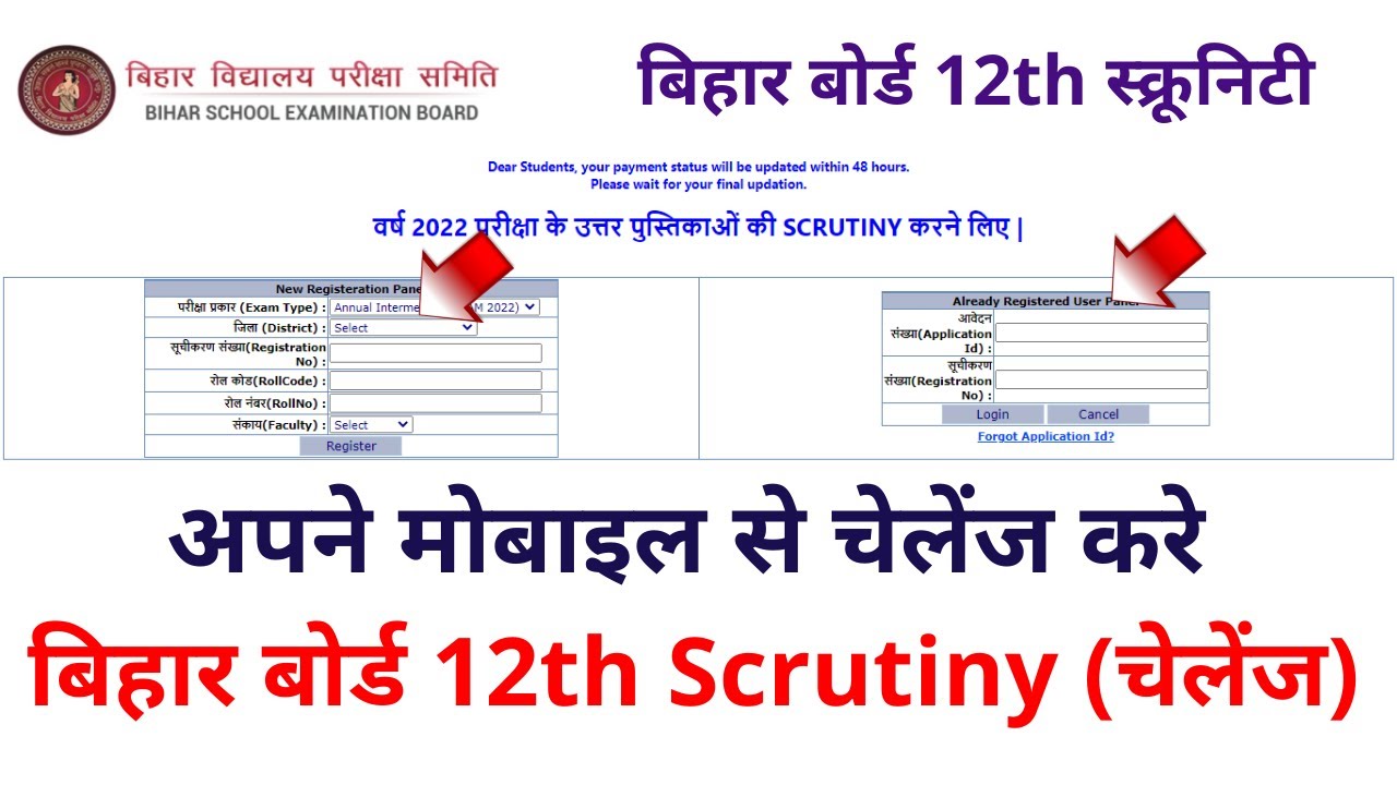 Bihar Board 12th Scrutiny Online Apply 2022 | inter scrutiny kaise kare | bihar board inter scrutiny