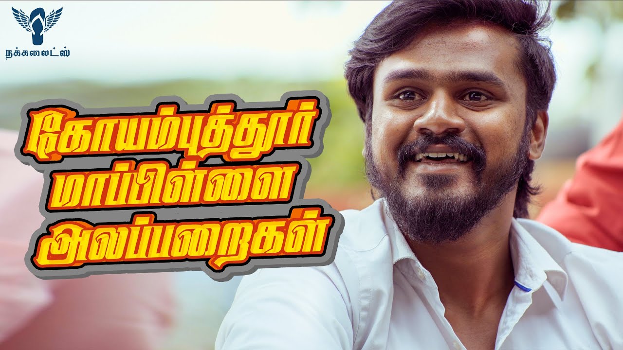 Coimbatore Maappillai Alaparaigal | Nakkalites