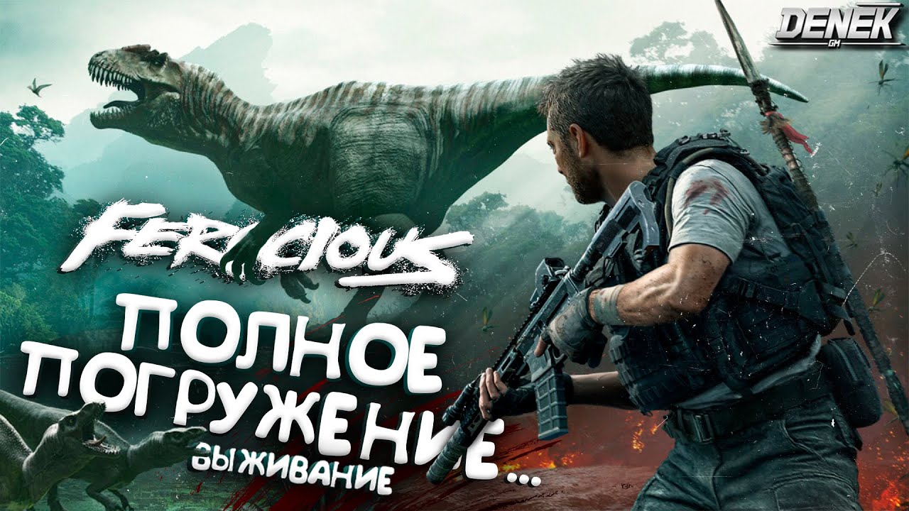 ЭТО ПОЛНОЕ ПОГРУЖЕНИЕ В... ВЫЖИВАНИЕ Ferocious #ferocious #ferociousgameplay #pcgame
