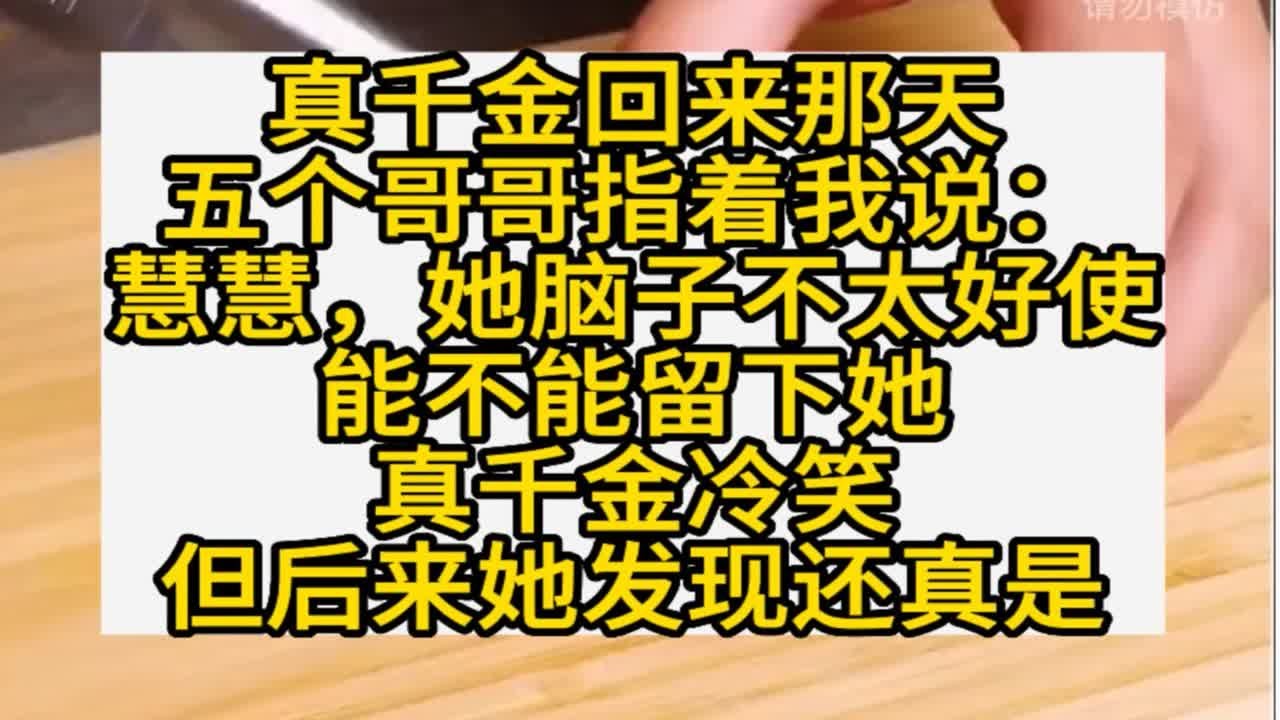 我是个假千金，哥哥们：慧慧，留下她把，她脑子不好使，小说推荐