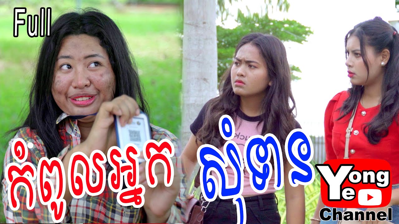 កំពូលអ្នកសុំទាន (Full) ពី Hot Dog លិឆឹង, New Comedy from Yong Ye