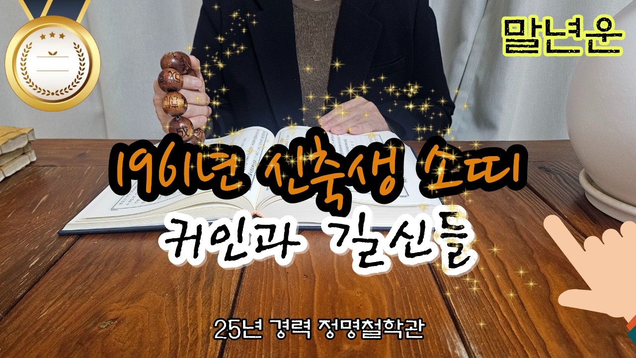 소띠운세61년생 말년운세🐂소띠 1961년생 '이 귀인'과 '이 길신'들이 소띠를 지켜주고 있습니다 말년복 개운법 신축생 말년운이 좋은 사주 말년복있는띠 소띠운세 소띠 운세🚜