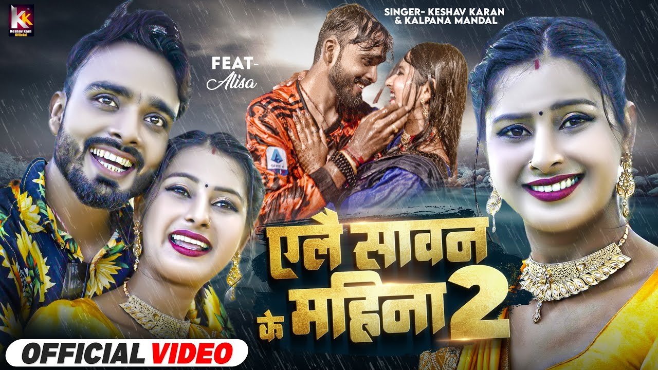 Video | Yelai Sawan Ke Mahina -2 | येलै सावनके महिना -2 | Keshav Karn Maithili Song | Keshav