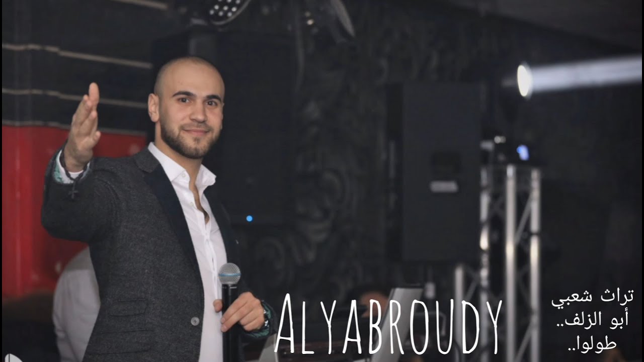 اليبرودي أبو الزلف..طولوا طولوا Alyabroudy