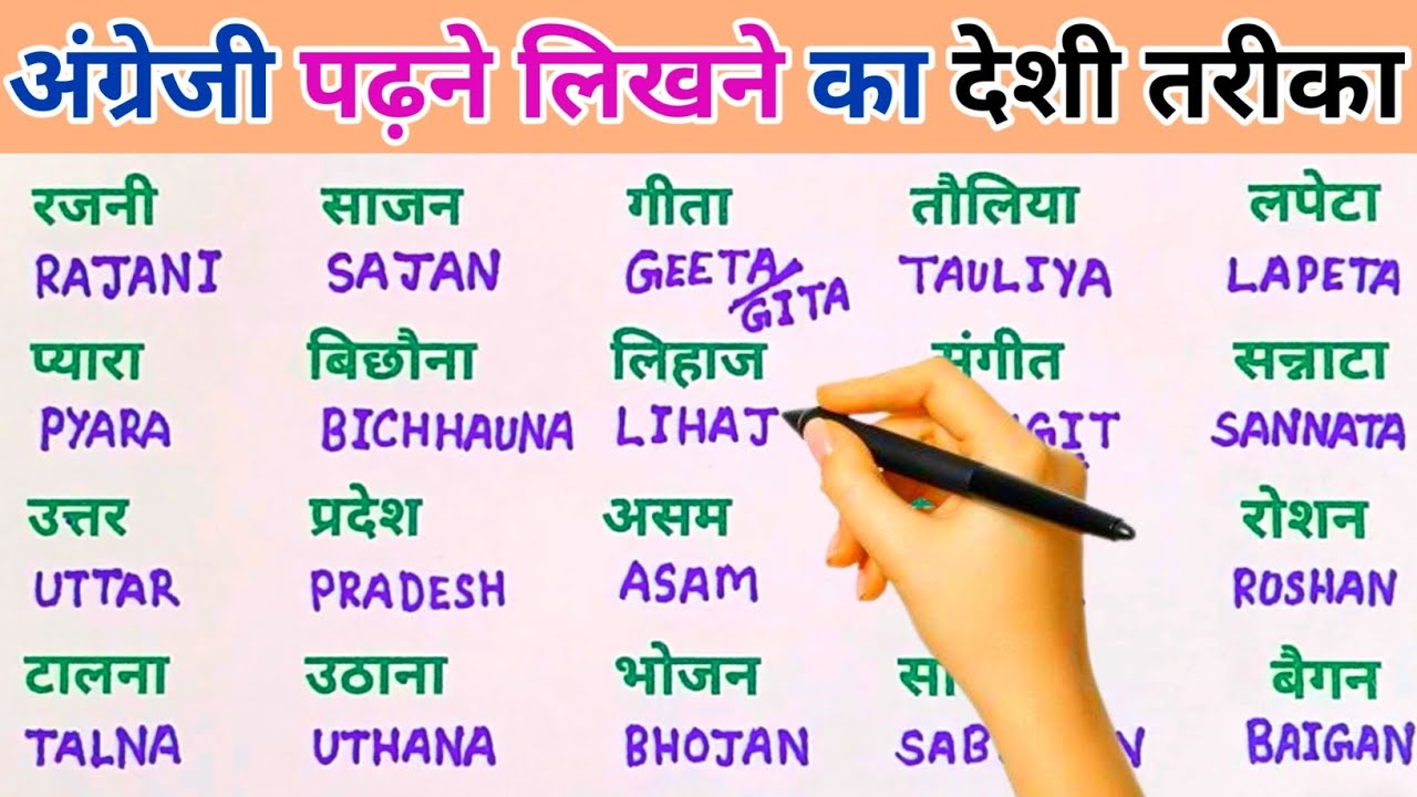 इंग्लिश में नाम लिखने पढ़ना कैसे सीखें | English padhna likhna seekhe | English me name kaise likhen