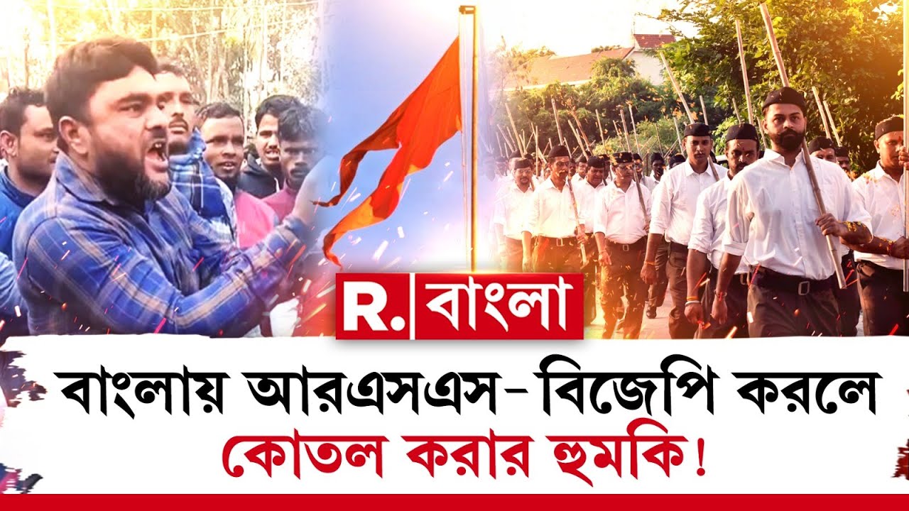 বাংলায় আরএসএস- বিজেপি করলে কো*তল করার হুমকি!-কতদিন আর রাষ্ট্রবাদী হিন্দু আর RSS ভজন গাইবে?
