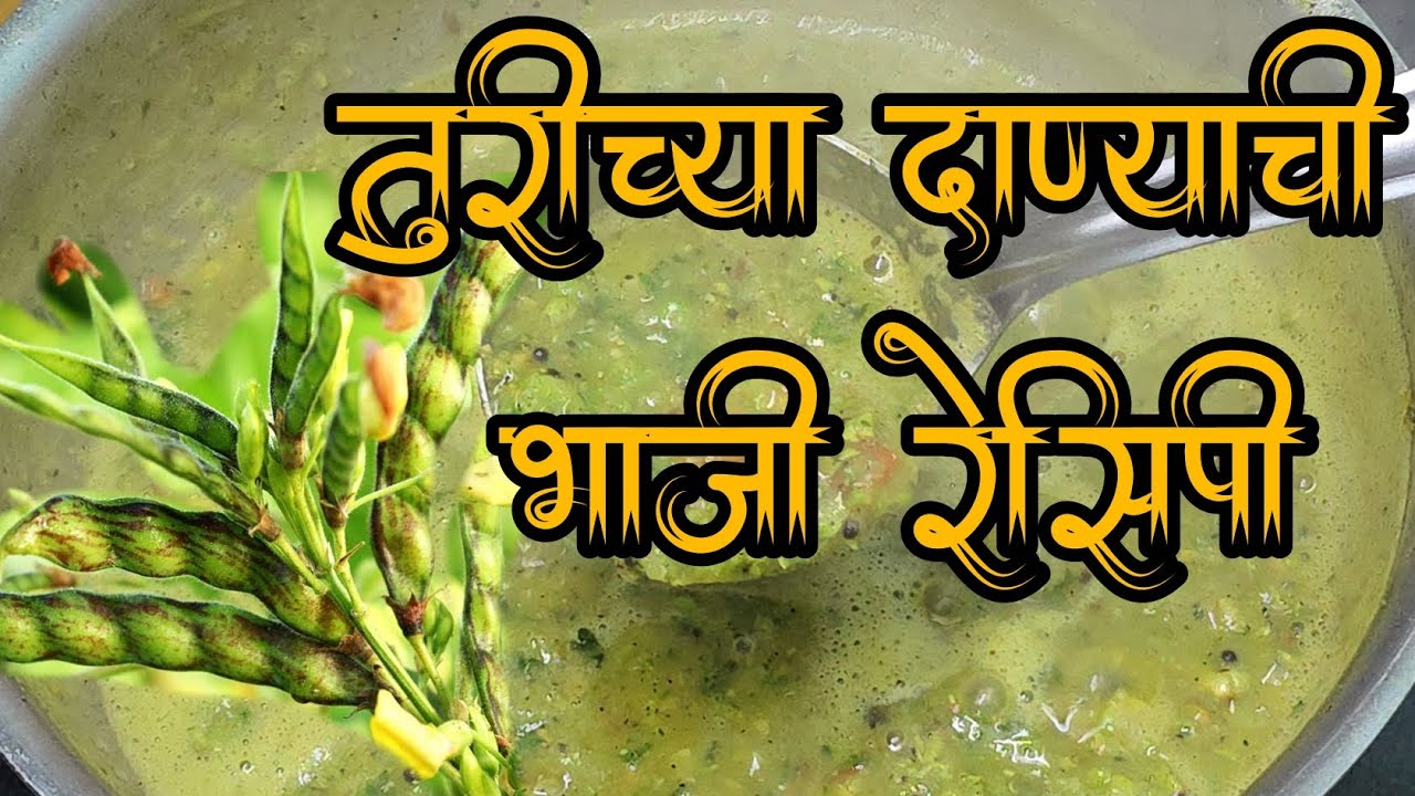 गावरान पद्धतीची तुरीच्या ओल्या शेंगांची भाजी #food #marathithali #recipe 