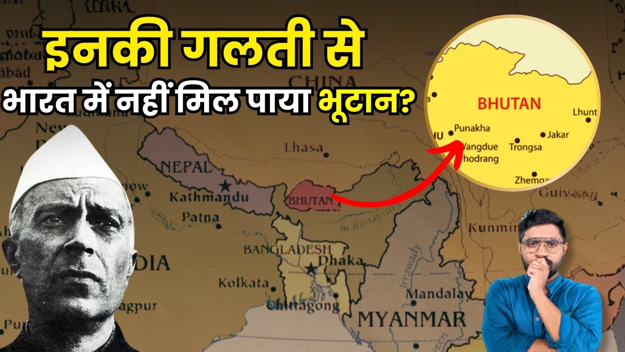 Nehru ने क्यों कहा कि Bhutan और Sikkim आज़ाद देश हैं? | Why Bhutan Could Not Become Part of India?