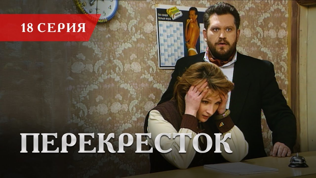 Телесериал «Перекресток» | 18 серия