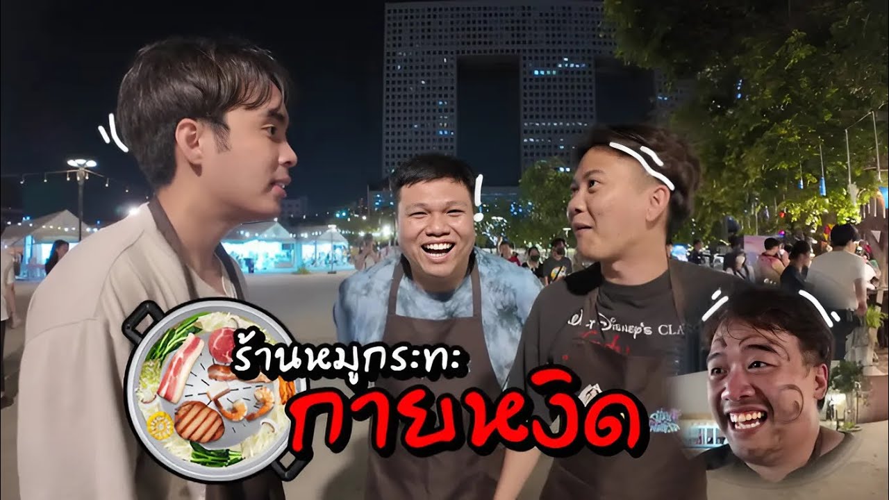 ตี้หมูสับ ไปกินหมูกระทะร้านกายหงิดกัน !