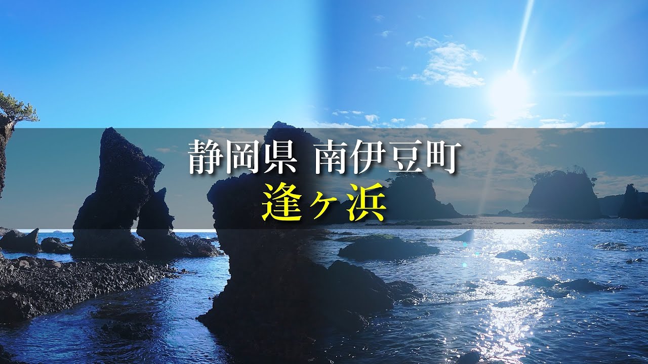 【気分転換】静岡県 南伊豆町 逢ヶ浜