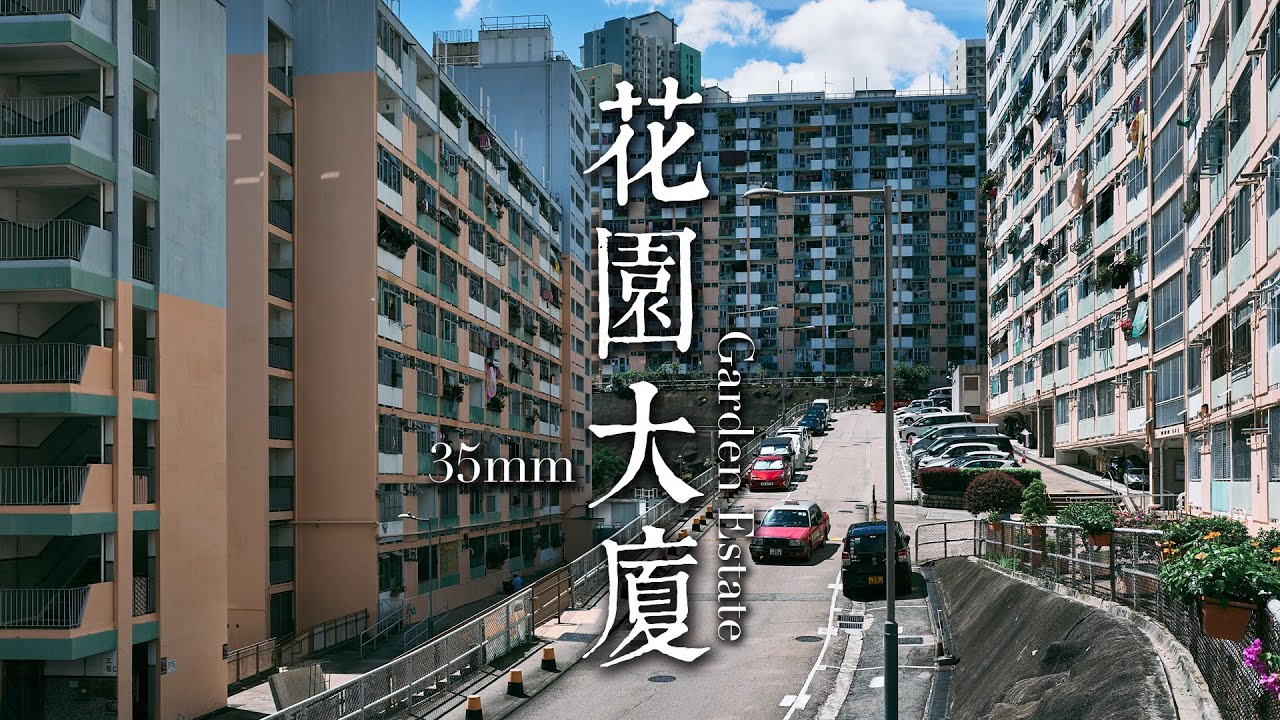 EP33 靜觀攝影行 : 花園大廈 | Mindfulness Photo Walk: Kwun Tong Garden Estate| 35mm F1.4