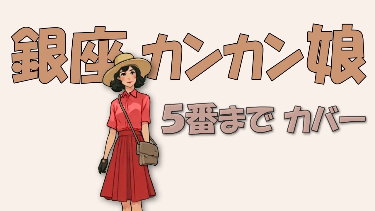♪ 銀座カンカン娘／IROMBOOKのアレンジで５番までカバー。♪ あの娘 可愛いやカンカン娘 赤いブラウス サンダルはいて...