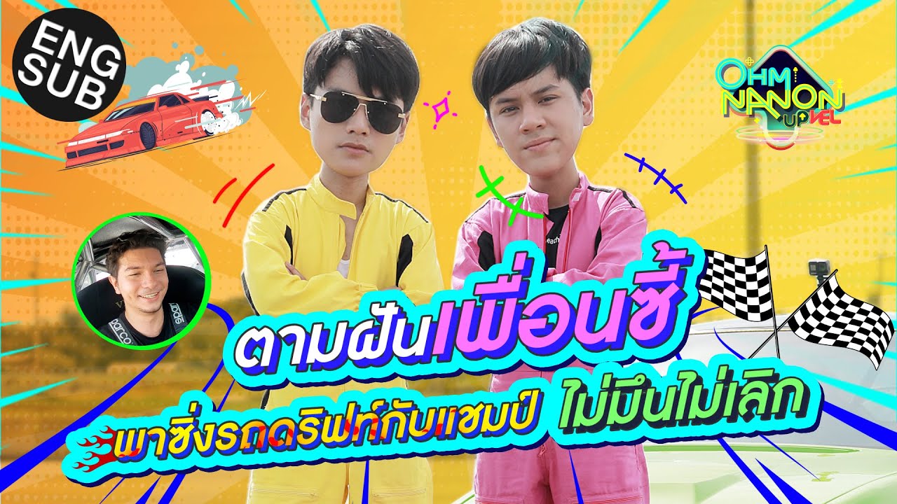 ตามฝันเพื่อนซี้ พาซิ่งรถดริฟท์กับแชมป์ ไม่มึนไม่เลิก | OHM NANON UPVEL EP.7 [Eng Sub]