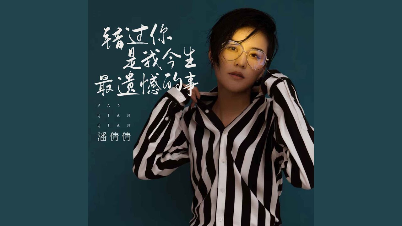 错过你是我今生最遗憾的事