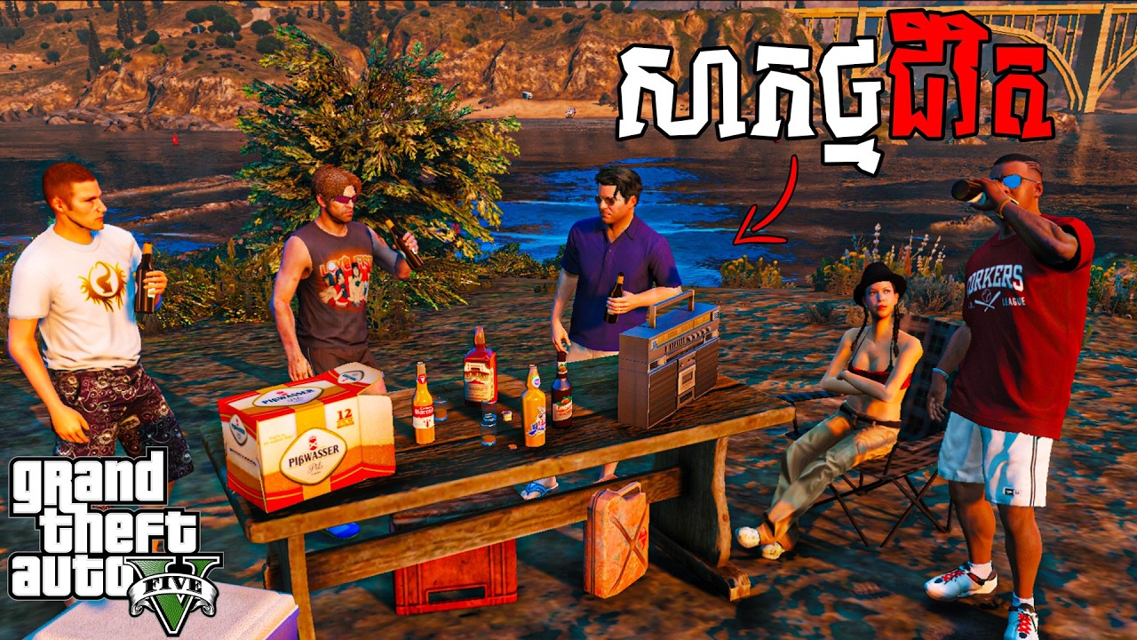 ដើរលេងជុំគ្នា សាកថ្មជីវិតសប្បាយកប់ៗ | GTA V