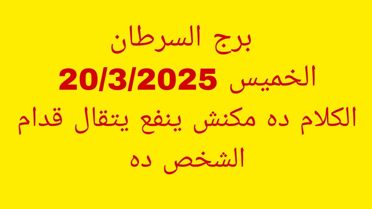 توقعات برج السرطان//الخميس 20/3/2025//الكلام ده مكنش ينفع يتقال قدام الشخص ده