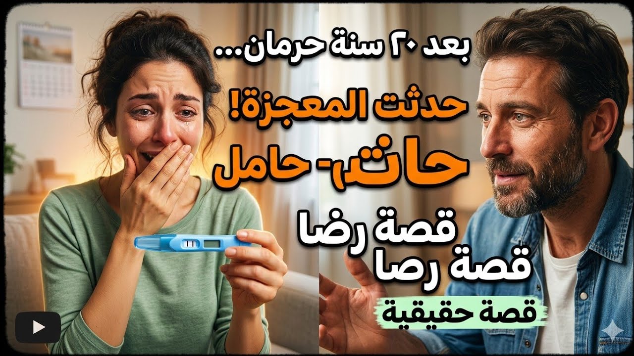 درس لكل واحد بيقول مفيش مستحيل ..اعطي يارب لكل مُشتاق  👏 معجزة الرضا 