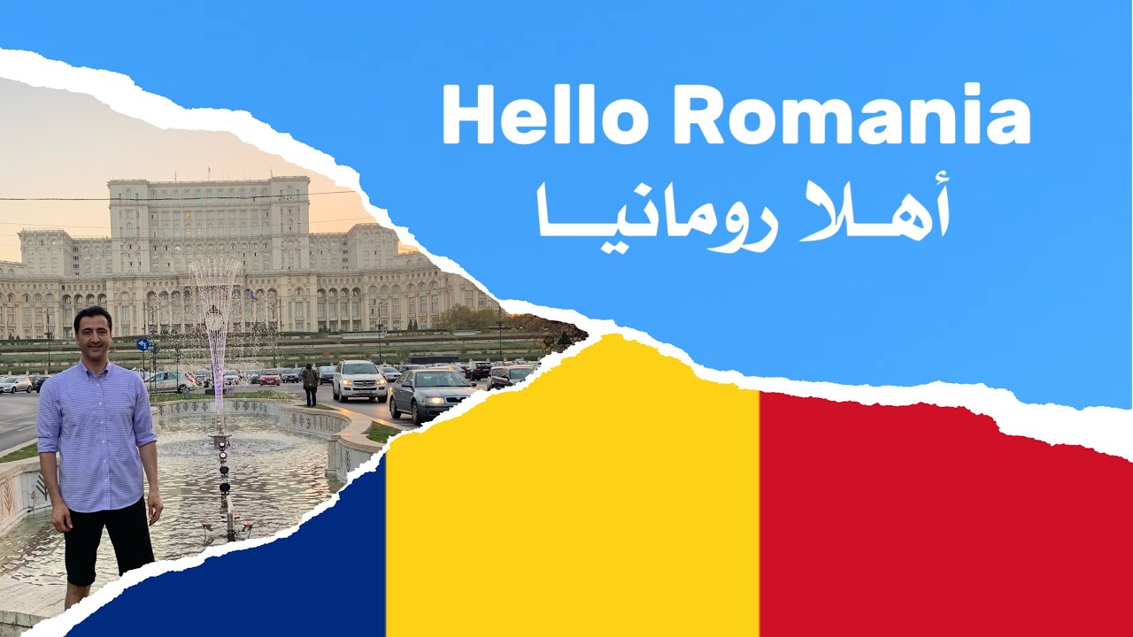 السياحة في بوخارست رومانيا  Fly With Ahmed Tourism In Bucharest Romania