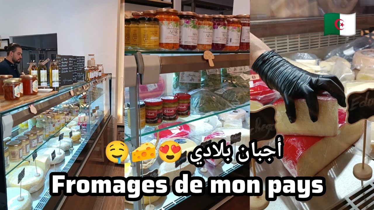 سيدي بلعباس محل جديد في طريق النجاح أجبان بلادي Fromages de mon pays 😍🧀