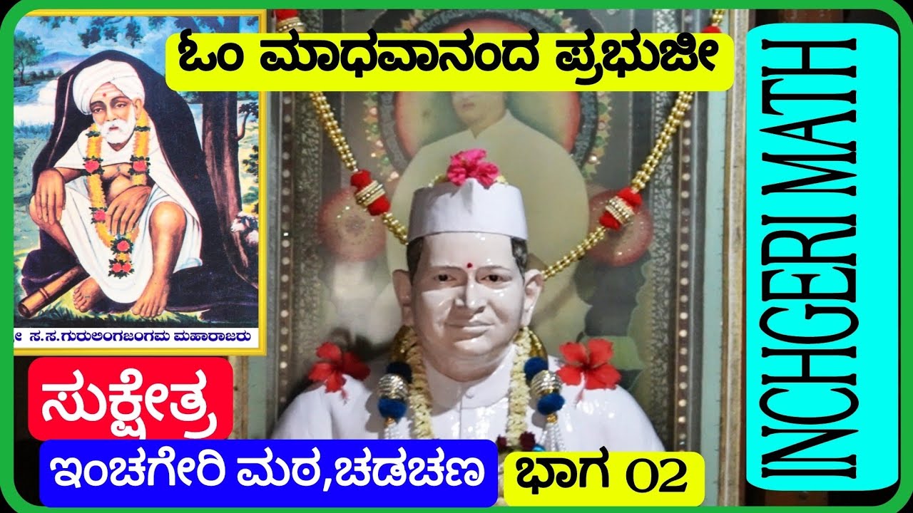 02 # ಸುಕ್ಷೇತ್ರ ಇಂಚಗೇರಿ ಮಠ||ವಿಜಯಪುರ||Sukhetra Inchageri Math||VIJAYAPUR||KARNATAKA||IGKannur Vlogs||