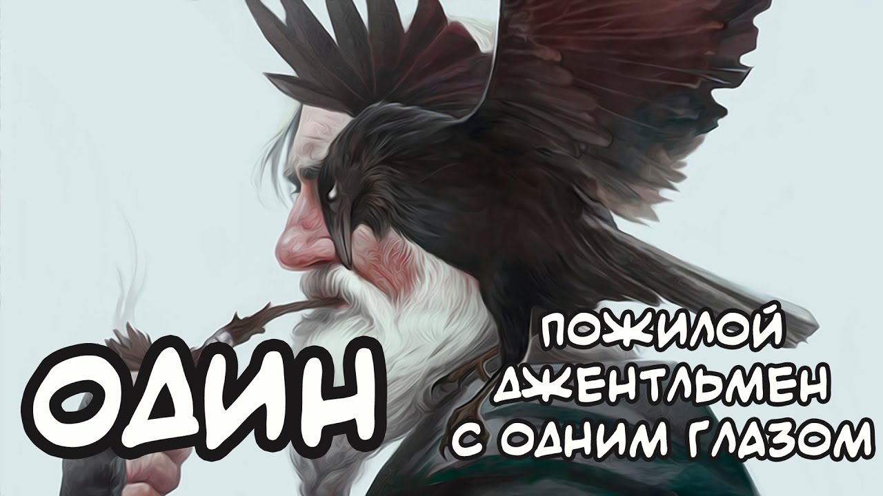 ОДИН - пожилой джентльмен с одним глазом | [Мифология ГШ]
