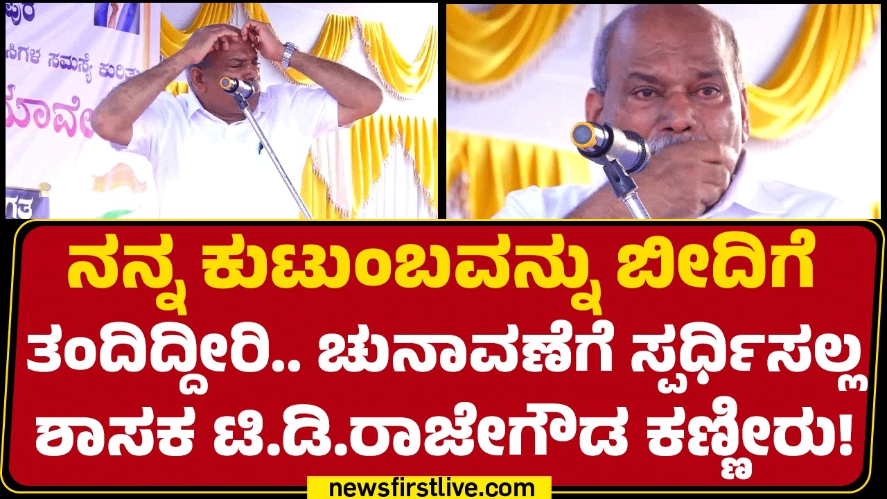 Chikkamagaluru : ಸಮಾವೇಶದಲ್ಲಿ ಬಿಕ್ಕಿಬಿಕ್ಕಿ ಅತ್ತ Congress ಹಿರಿಯ ಶಾಸಕ TD Rajegowda ಕಣ್ಣೀರು ! |Newsfirst