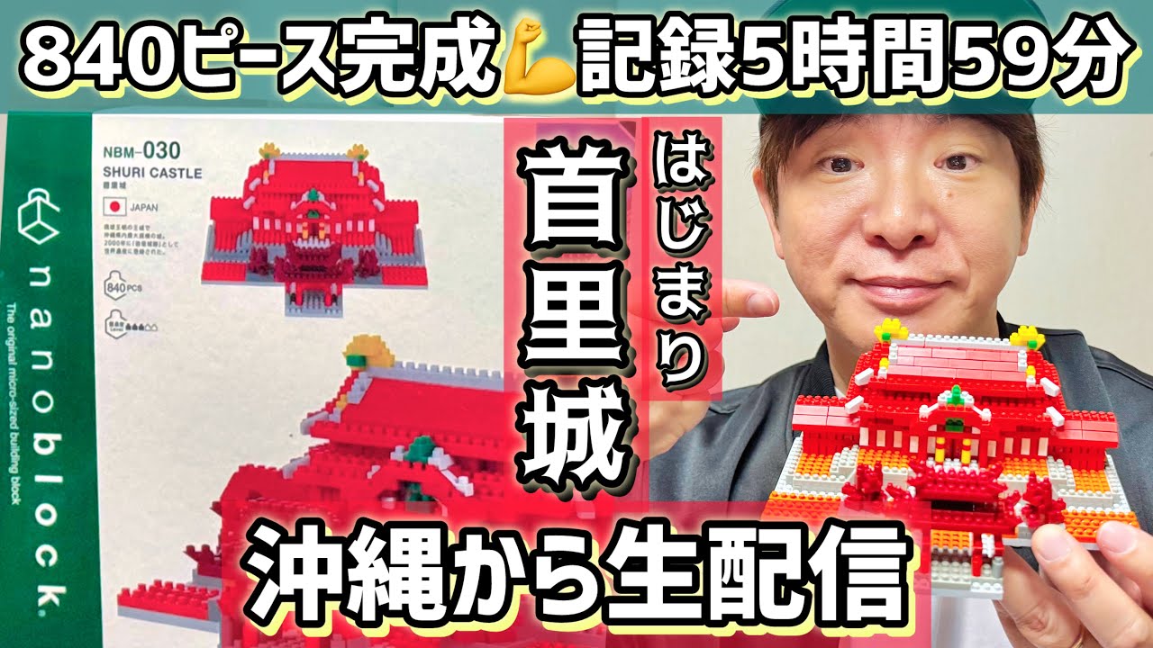 【沖縄生配信】濱口優がナノブロック！首里城840ピースに挑戦！またナノブロックなめてた💦はじまり編