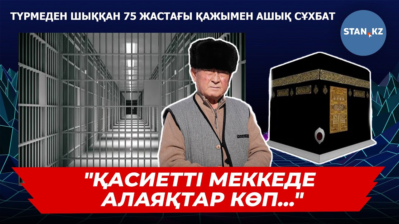 Түрмеден шыққан 75 жастағы қажы өткен өмірі туралы айтты