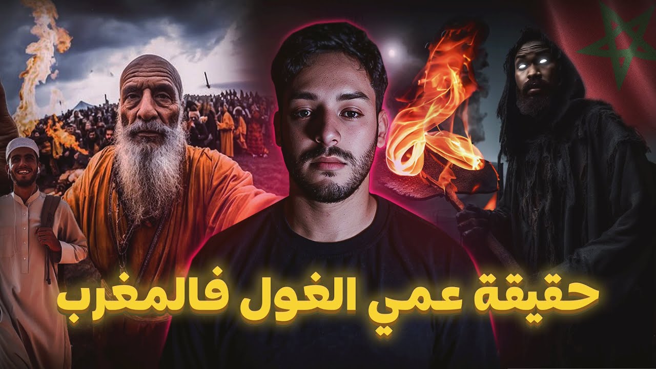 اسرار عالم الجن و حقيقة الغول فالمغرب