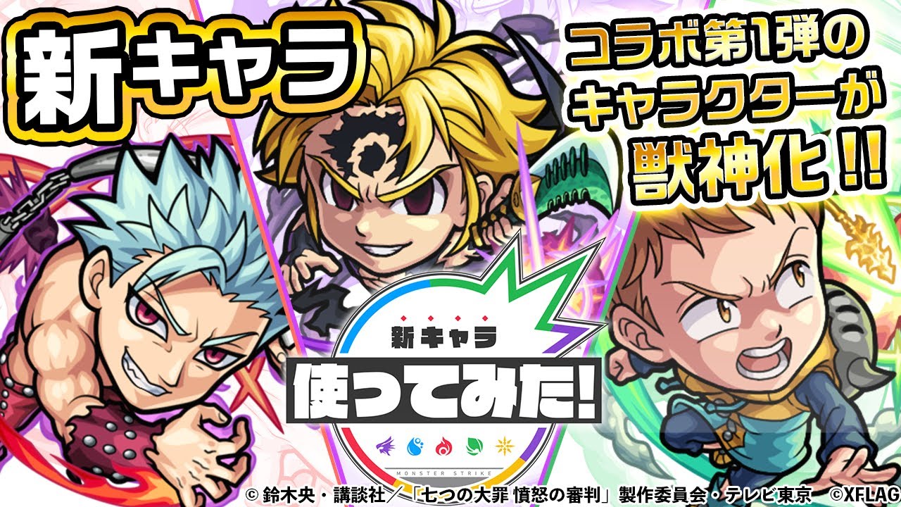【モンスト×『七つの大罪』】バン、キング、メリオダス獣神化！｢全反撃｣モード×カウンターキラー！回復可能なアビリティ3種所持！｢霊槍｣×弱点キラー！【新キャラ使ってみた｜モンスト公式】