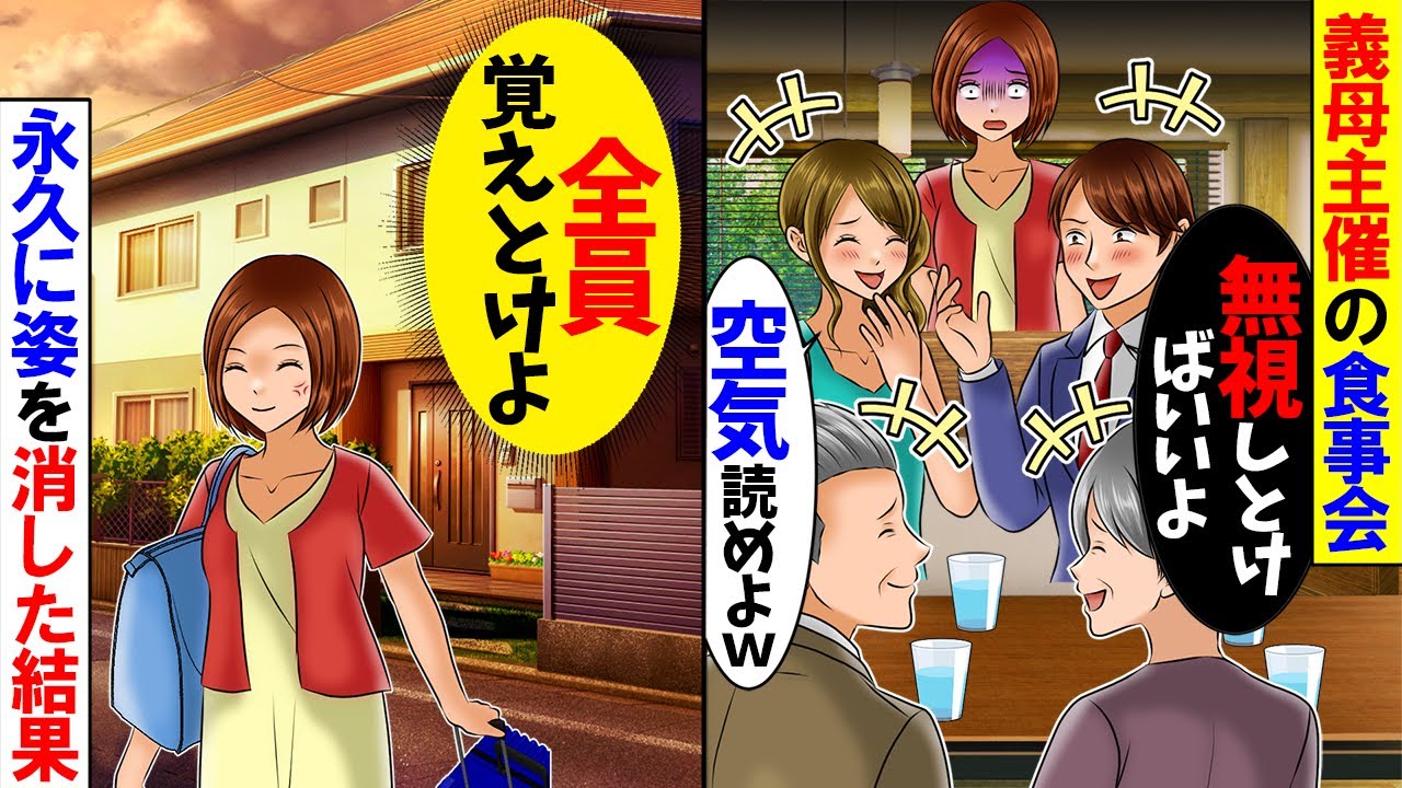 【スカッと】夫の幼馴染が来る食事会に誘われたので行くと私だけ居ないモノ扱いされた→何も言わず帰宅すると夫から大号泣で鬼電が...w【総集編】【漫画】【漫画動画】【アニメ】【スカッとする話】