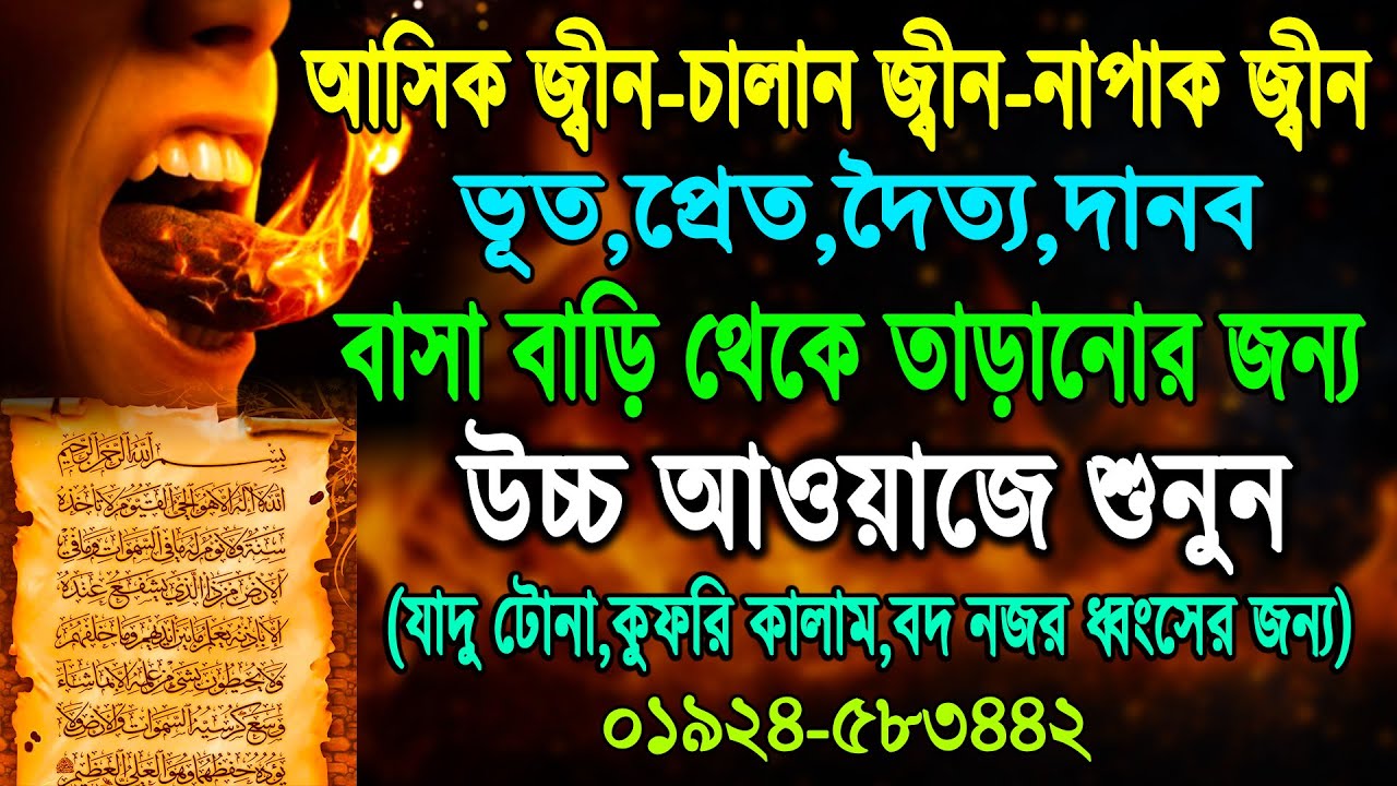 আসিক জ্বীন- চালান জ্বীন- নাপাক জ্বীন- ভূত-প্রেত-দৈত্য- দানব বাসা বাড়ি থেকে তাড়ানোর জন্য নিয়মিত শুনুন