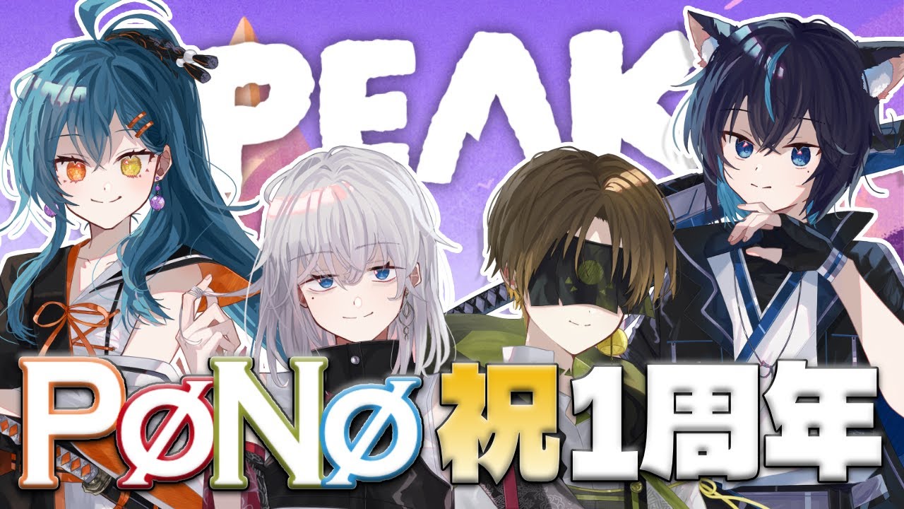 【 PEAK 】祝！PøNø 一周年 ということで皆で山登りします【 PøNø / #vtuber 】