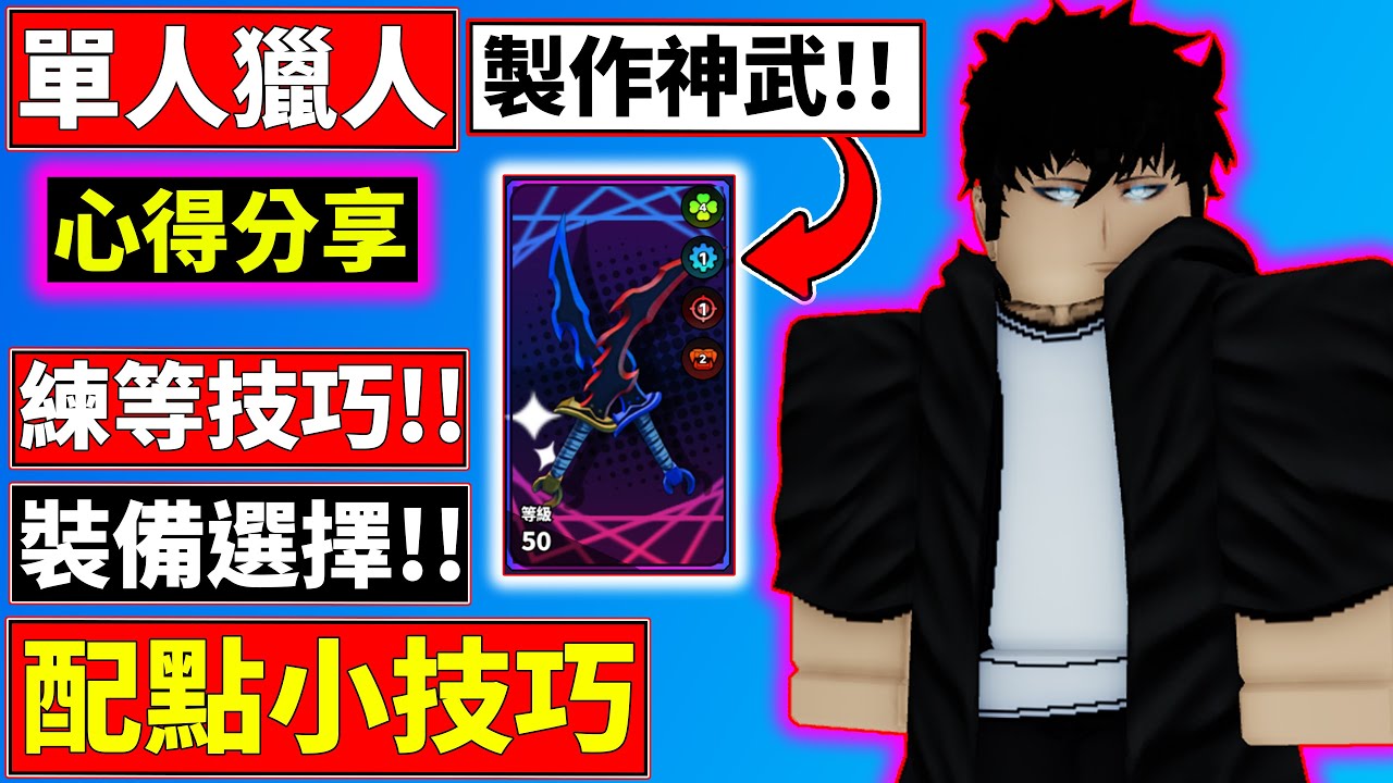 【心得分享】開局怎玩!!?我來告訴你!!【單人獵人】【Solo Hunters】【老頭】【ROBLOX】CC 全字幕