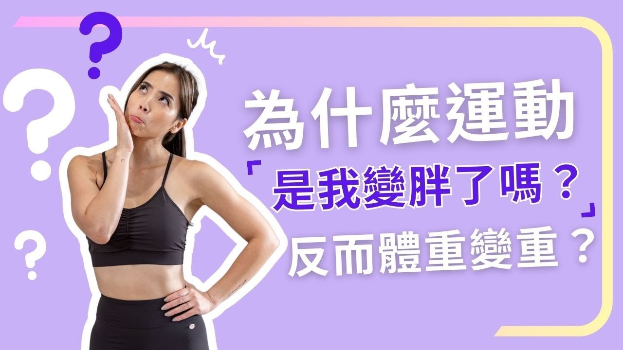為什麼運動反而體重變重？是我變胖了嗎？