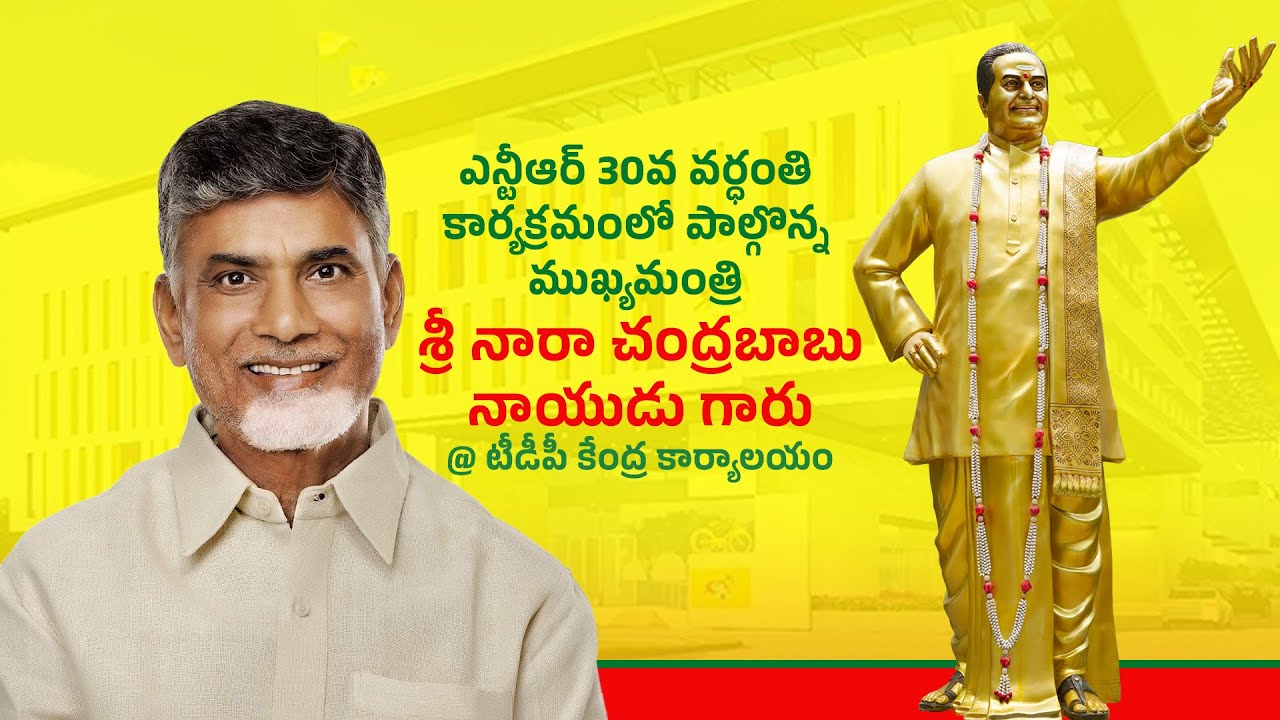 ఎన్టీఆర్ 30వ వర్ధంతి కార్యక్రమంలో పాల్గొన్న ముఖ్యమంత్రి గారు @టీడీపీ కేంద్ర కార్యాలయం