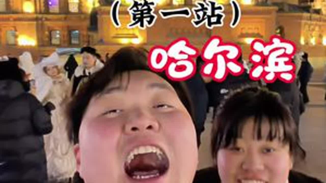挑战两千游遍东三省！下一站！你猜去哪？#日常vlog #旅行推荐官 #旅行 #王小威#穷游